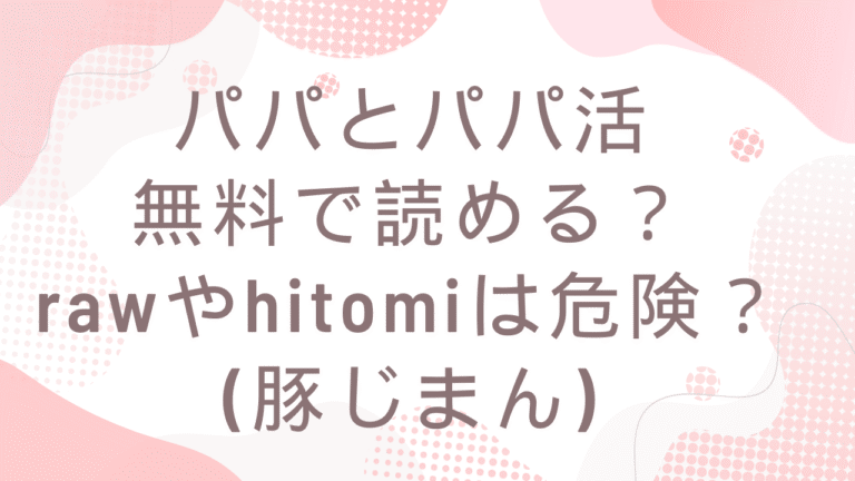 [豚じまん] パパとパパ活hitomiで無料で読める？漫画ネタバレはどこ？