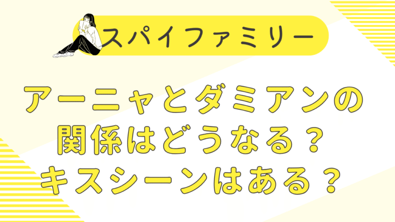 アーニャとダミアンはどうなる？関係の変化とキスシーンはあるかも調査！