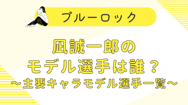 凪誠一郎のモデル選手は誰？ブルーロック主要キャラのモデル選手一覧！