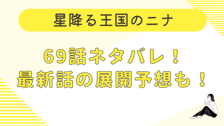 星降る王国のニナ69話ネタバレ！最新話の展開予想も！