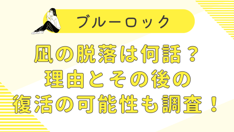 凪誠志郎脱落は何話？理由とその後の復活の可能性も調査！【ブルーロック】