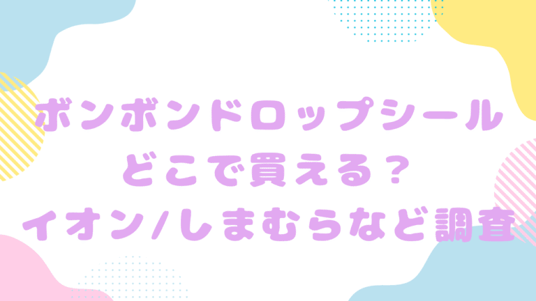 ボンボンドロップシール新潟のどこで買える？イオン/しまむらなど調査！