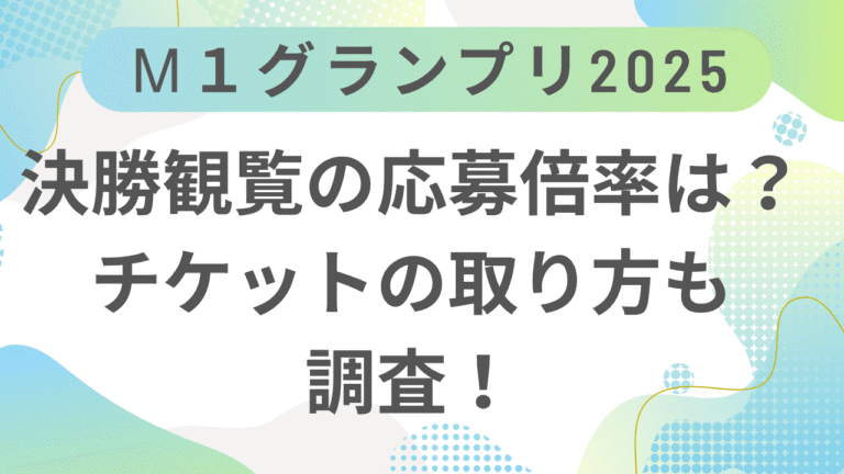 M１グランプリ2025決勝観覧の応募倍率は何倍？チケットの取り方も調査！