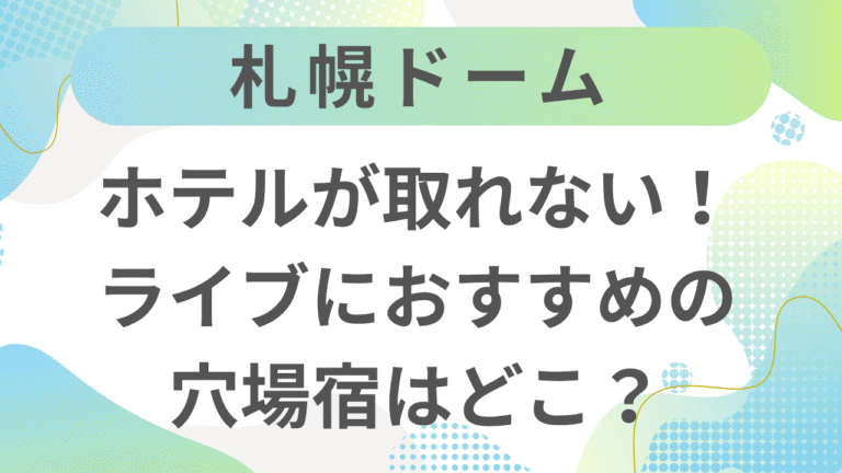 札幌ドーム付近のホテルが取れない！ライブにおすすめ穴場宿はどこ？