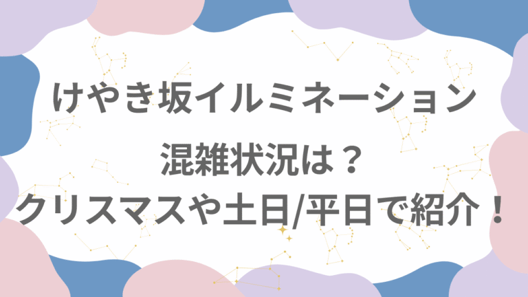 混雑状況は？ クリスマスや土日/平日で紹介！
