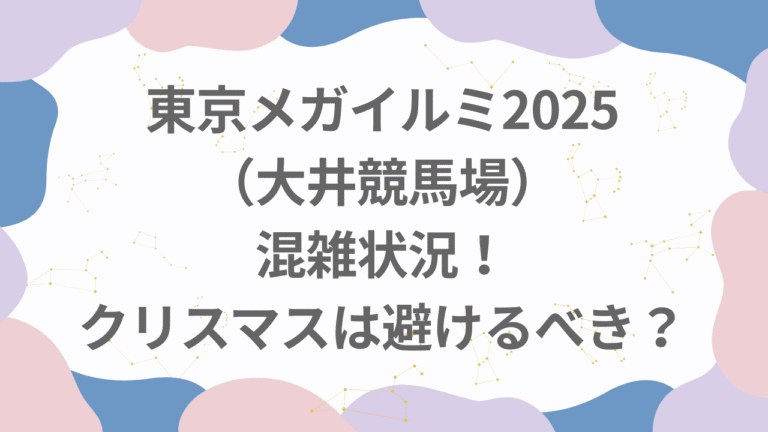 東京メガイルミ2025混雑状況！クリスマスは駐車場が止められない？
