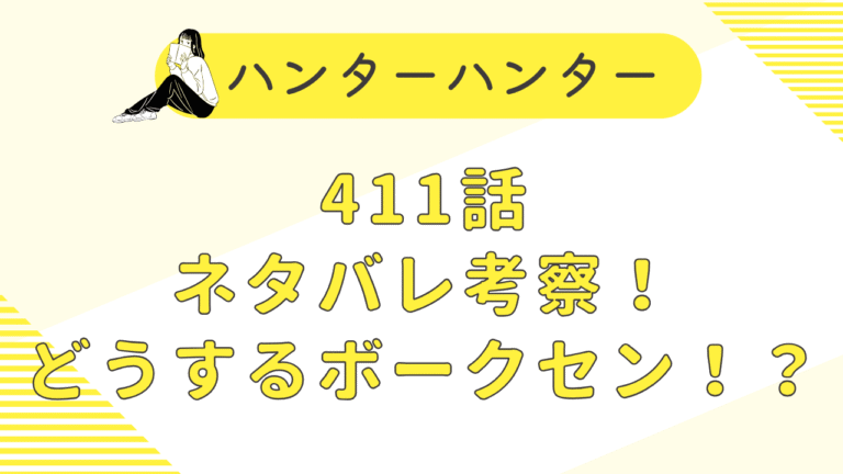 ハンターハンター411話ネタバレ考察！ボークセンが選ぶ道は？