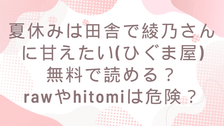 夏休みは田舎で綾乃さんに甘えたいmomongaで読める？無料漫画サイトはどこ？(ひぐま屋)