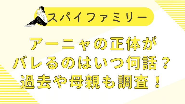 スパイファミリーアーニャの正体がバレるのはいつ何話？過去や母親は誰かも調査！