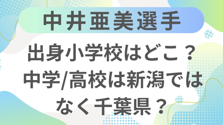 中井亜美の出身小学校は新潟のどこ？中学/高校や経歴も調査！
