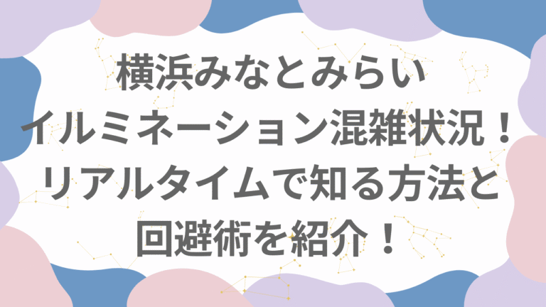横浜みなとみらいイルミネーション2025混雑状況！リアルタイムで知る方法と回避術を紹介！