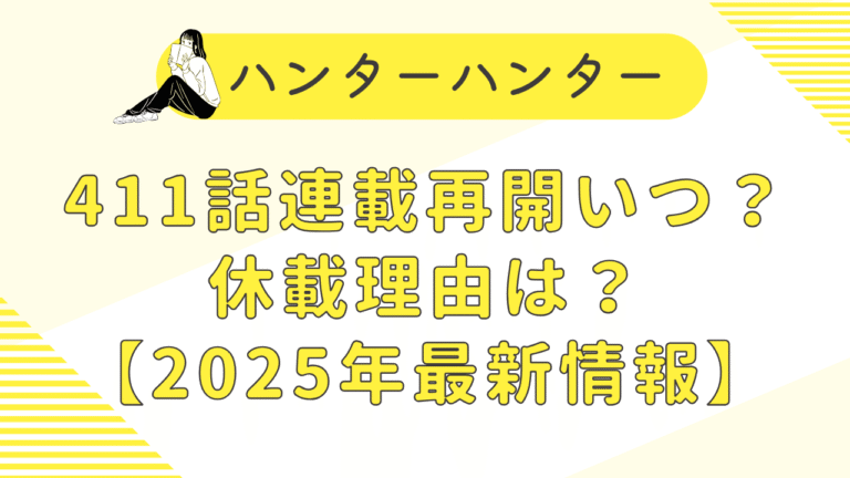 ハンターハンター411話連載再開いつ？休載理由は？【2025年最新情報】