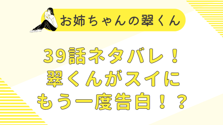お姉ちゃんの翠くん39話ネタバレ！翠くんがスイにもう一度告白！？