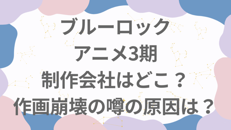 ブルーロックアニメ3期の制作会社はどこ？作画崩壊の噂の原因は？