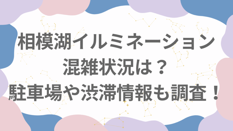 相模湖イルミネーション2025‐2026混雑状況は？駐車場や渋滞情報も調査！