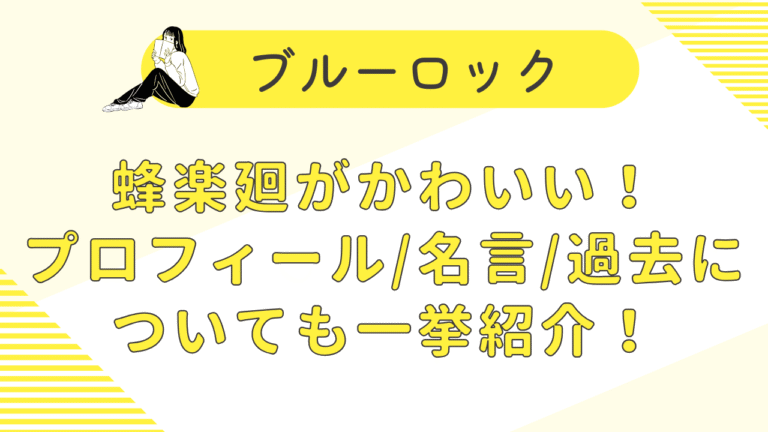 ブルーロック蜂楽がかわいい！プロフィール/名言/過去についても一挙紹介！