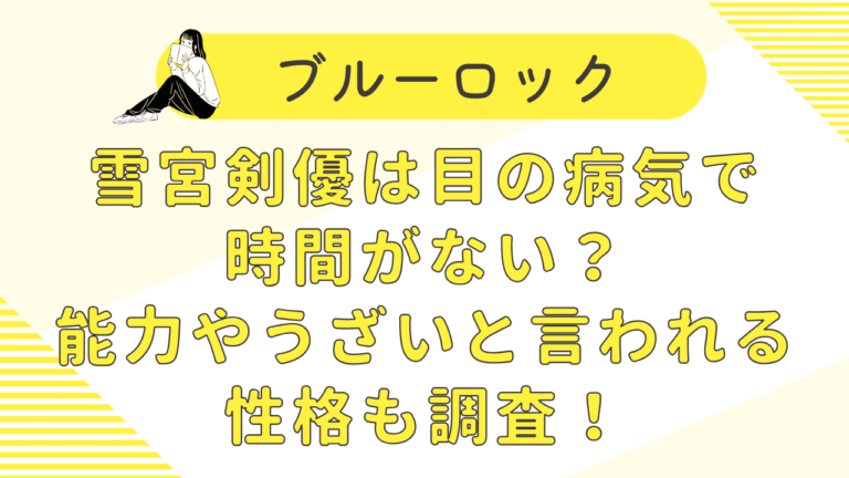 ブルーロック雪宮剣優は目の病気で時間がない？能力やうざいと言われる性格も調査！