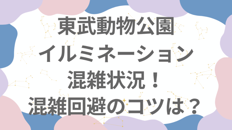 東武動物公園イルミネーション2025の混雑状況！何時から入れば回避できる？