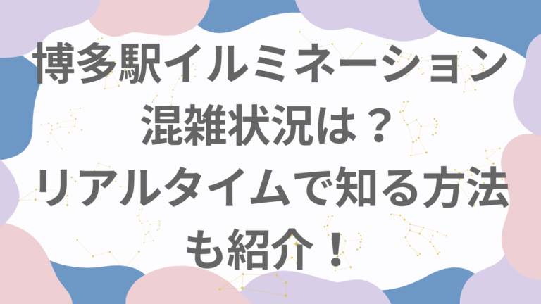 博多駅イルミネーション2025の混雑状況は？リアルタイムで知る方法も紹介！